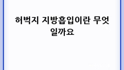 매끈한 허벅지를 위한 지방흡입 가이드