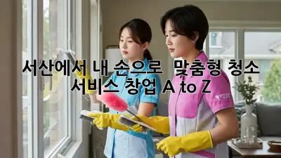 서산에서 내 손으로 ✨ 맞춤형 청소 서비스 창업 A to Z 🚀