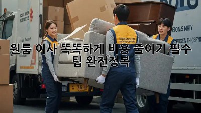 원룸 이사, 똑똑하게 비용 줄이기! 필수 팁 완전정복