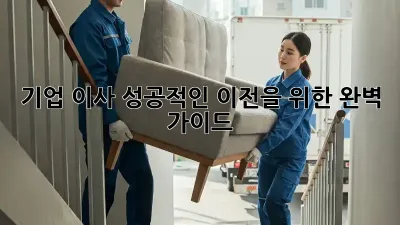 기업 이사, 성공적인 이전을 위한 완벽 가이드