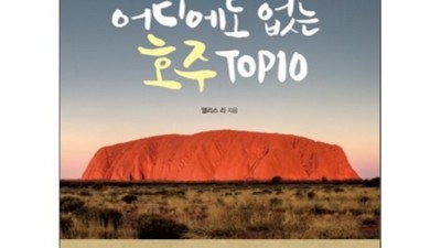 놓치면 후회! 세상어디에도없는호주top10 리얼 후기 & 꿀팁🍯
