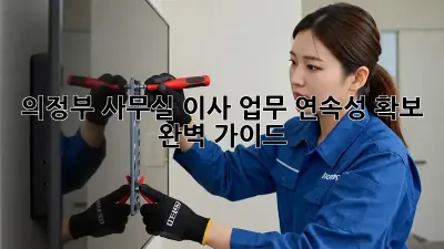 의정부 사무실 이사, 업무 연속성 확보 완벽 가이드