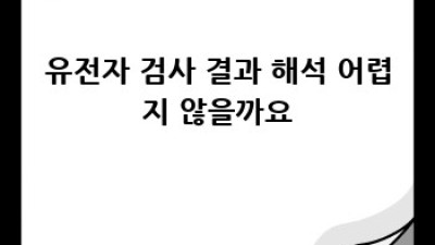 나에게 딱 맞는 운동, 유전자 검사로 찾아봐요!