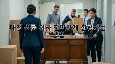 대전 원룸 이사, 간편하게 신청하는 방법!