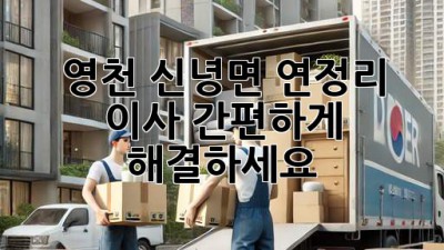 영천 신녕면 연정리 이사, 간편하게 해결하세요!