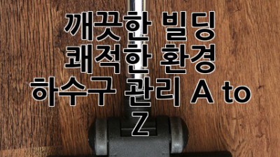 🏢 깨끗한 빌딩, 쾌적한 환경! 하수구 관리 A to Z 🧽