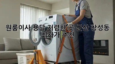 원룸이사 용달 저렴한 곳 군산 창성동 최저가 추천! 🤩