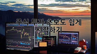 주식 투자, 초보도 쉽게 시작하기